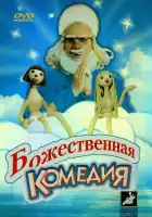  Божественная комедия смотреть онлайн (1973) 